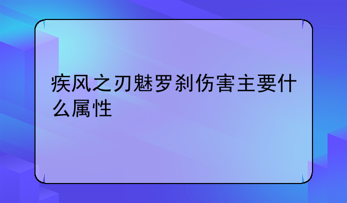 疾风之刃魅罗刹伤害主要什么属性