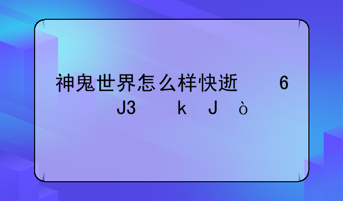 神鬼世界怎么样快速升级和赚钱？
