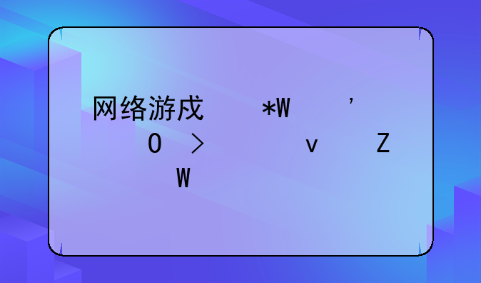 网络游戏投诉渠道及维权方法详解