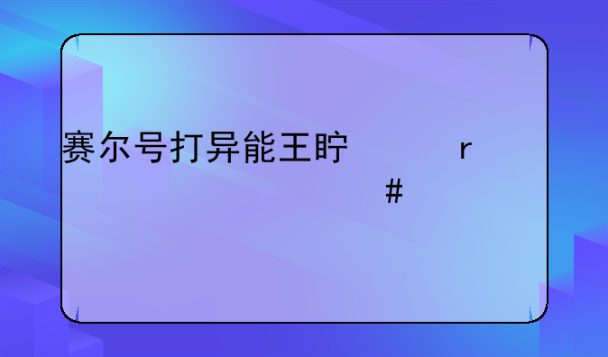 赛尔号打异能王真身需要