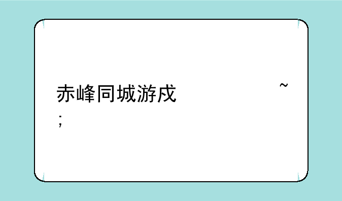 赤峰同城游戏宁城打弹子下载地址