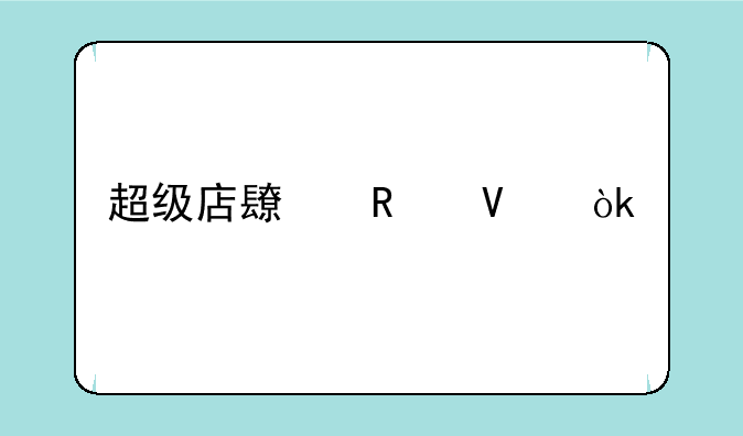 超级店长攻略：打造你的商业帝国