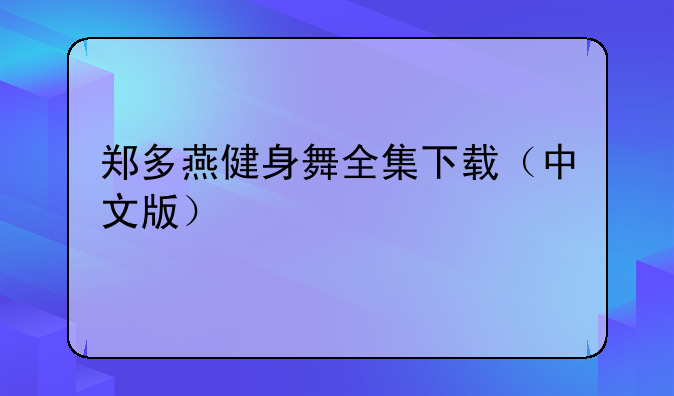 郑多燕健身舞全集下载（中文版）