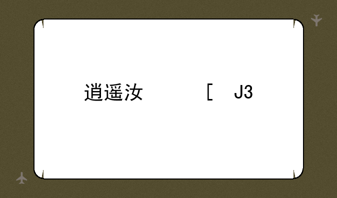 逍遥江湖和剑侠世界，哪个好玩？