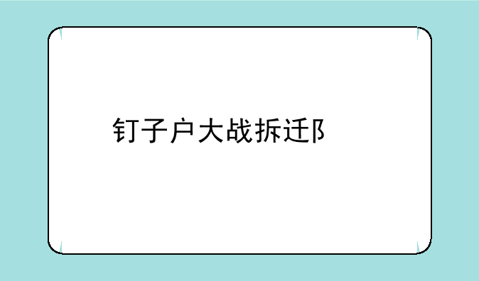 钉子户大战拆迁队手机版该怎么玩