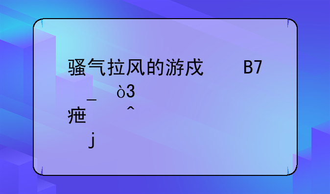 骚气拉风的游戏名字，带点学问的
