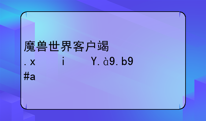 魔兽世界客户端绿色版是什么意思