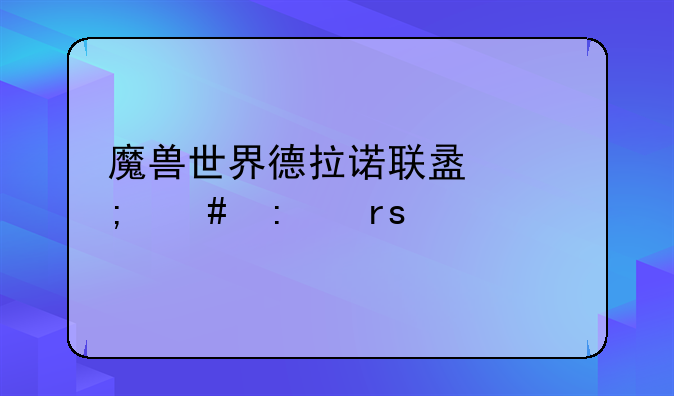 魔兽世界德拉诺联盟怎么去霜火岭