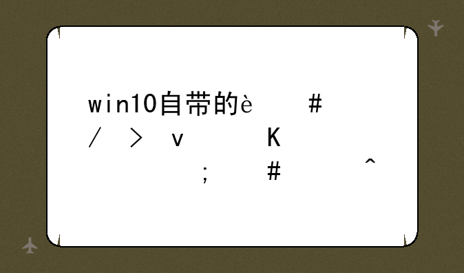 win10自带的迈克菲杀毒软件怎么关闭