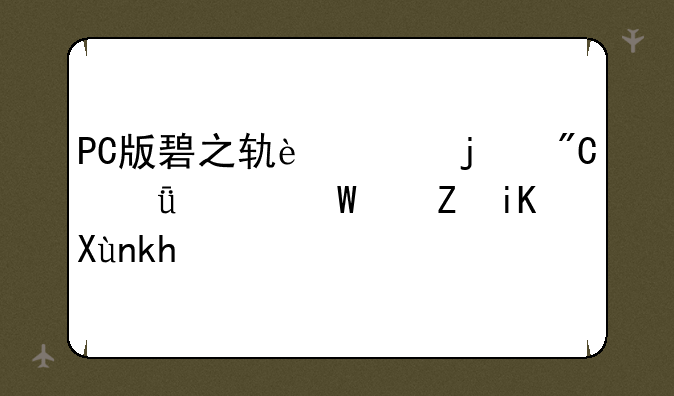 PC版碧之轨迹的成就如何修改取消？