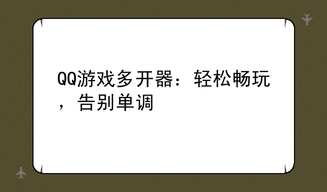 QQ游戏多开器：轻松畅玩，告别单调