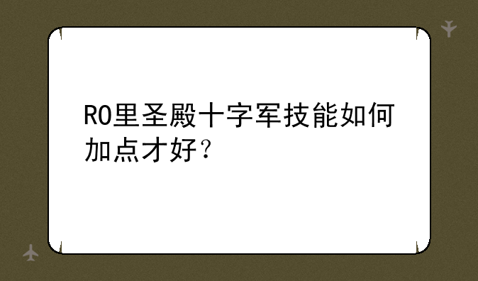 RO里圣殿十字军技能如何加点才好？