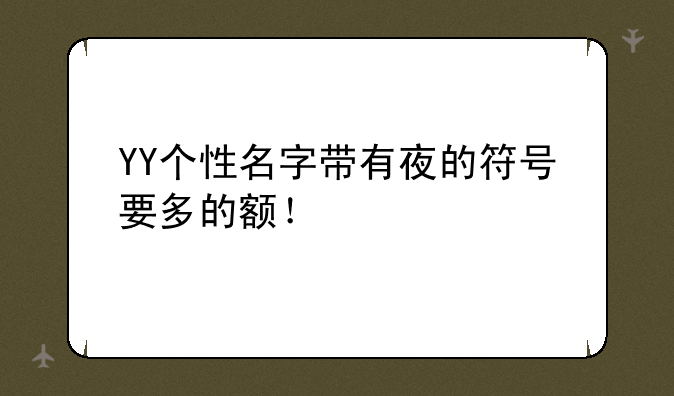 YY个性名字带有夜的符号要多的额！