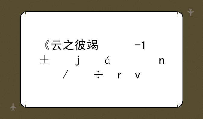 《云之彼端》Leala的txt全集下载地址
