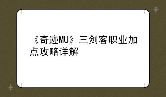 《奇迹MU》三剑客职业加点攻略详解
