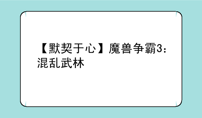 【默契于心】魔兽争霸3：混乱武林•苍山负雪·攻略·减速篇（一）