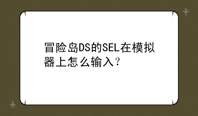 冒险岛DS的SEL在模拟器上怎