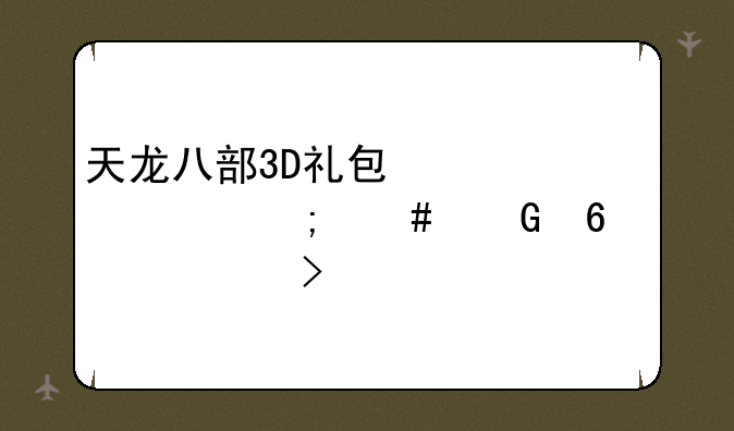 天龙八部3D礼包激活码怎么兑换领取