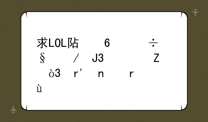 求LOL阿卡丽天赋和符文，有图最好~~