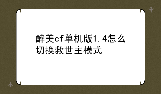 醉美cf单机版1.4怎么切换救世主模式