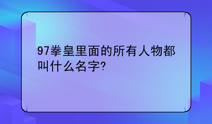 97拳皇里面的所有人物都叫