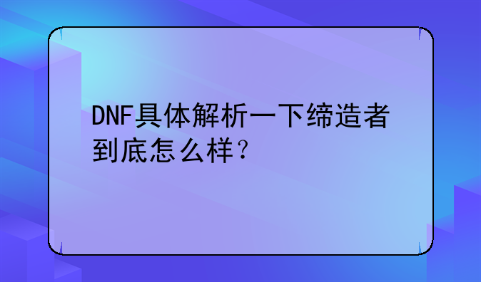 DNF具体解析一下缔造者到