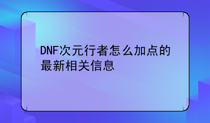 DNF次元行者怎么加点的最