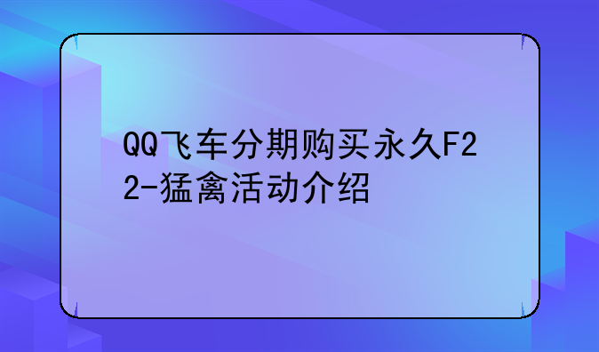 QQ飞车分期购买永久F22-猛禽活动介绍