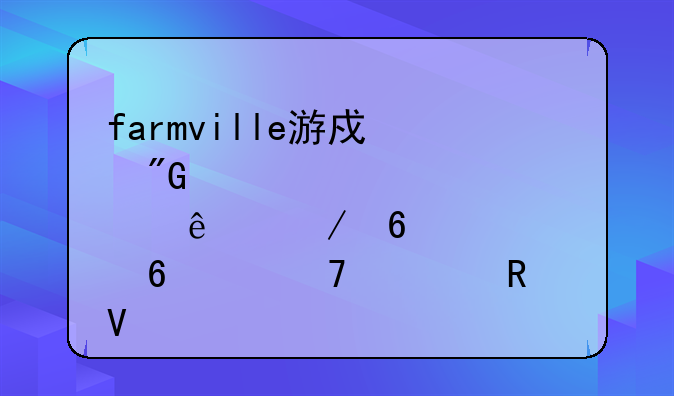 farmville游戏我点了立即升级不管用啊