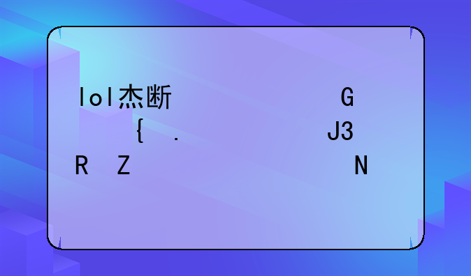lol杰斯全金属狂潮和蔷薇绅士哪个好