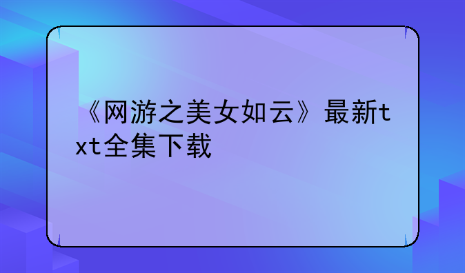 《网游之美女如云》最新txt全集下载
