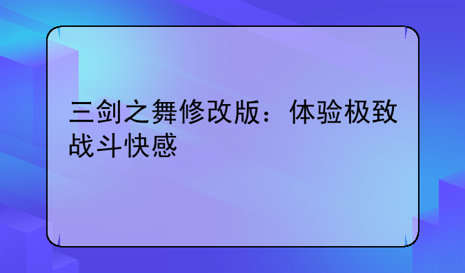 三剑之舞修改版：体验极致战斗快感