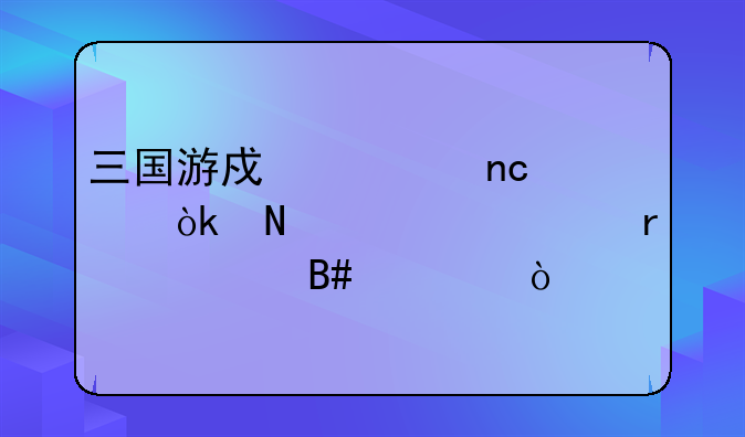 三国游戏大盘点：哪一款最适合你？