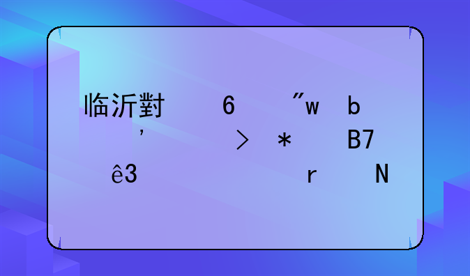 临沂小升初阳光平台报名二维码在哪