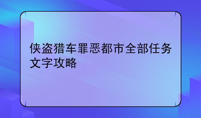 侠盗猎车罪恶都市全部任务文字攻略