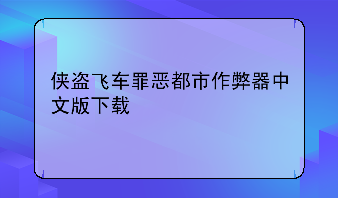 侠盗飞车罪恶都市作弊器中文版下载
