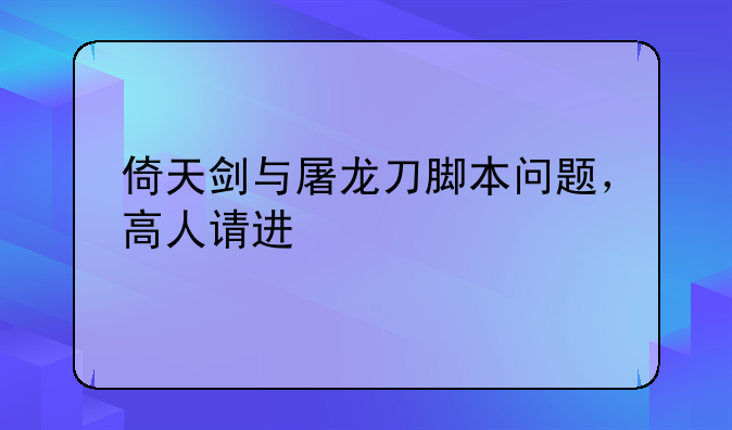 倚天剑与屠龙刀脚本问题，高人请进