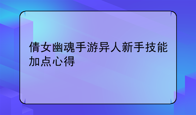 倩女幽魂手游异人新手技