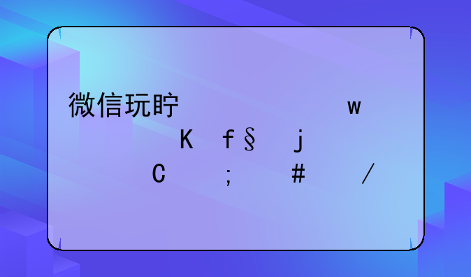 微信玩真心话大冒险的骰子怎么下载