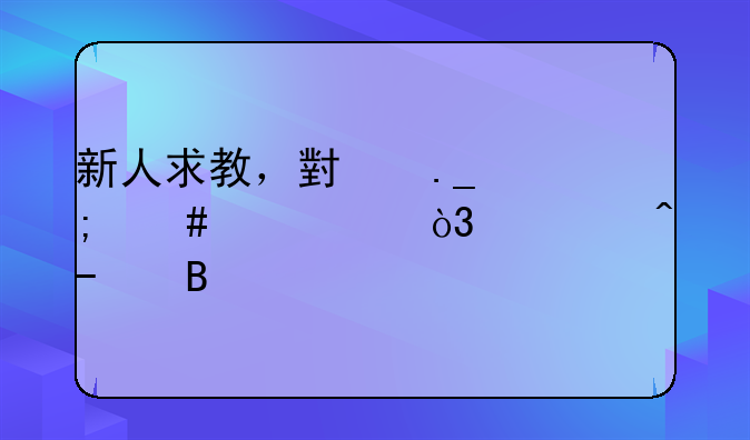 新人求教，小狗怎么出装，要早BKB吗
