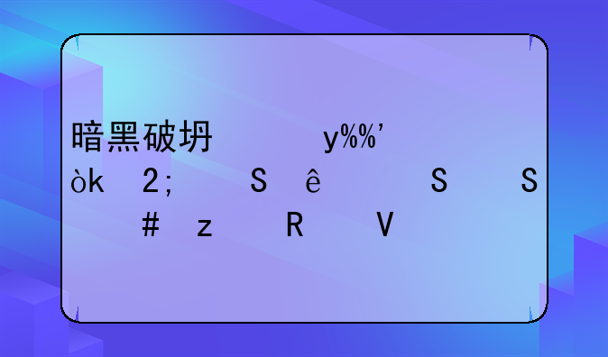 暗黑破坏神III：猎魔人——终极攻略
