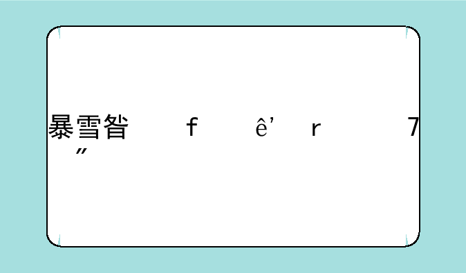 暴雪星际争霸重制版怎么设置中文？