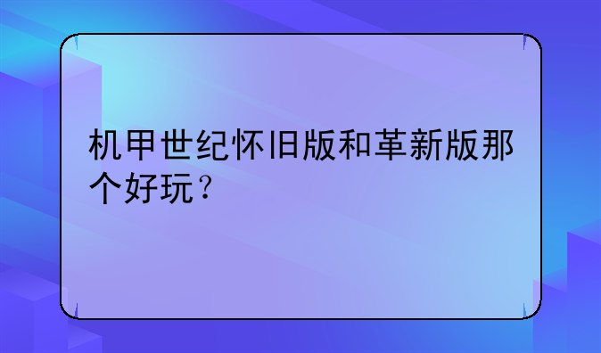 机甲世纪怀旧版和革新版