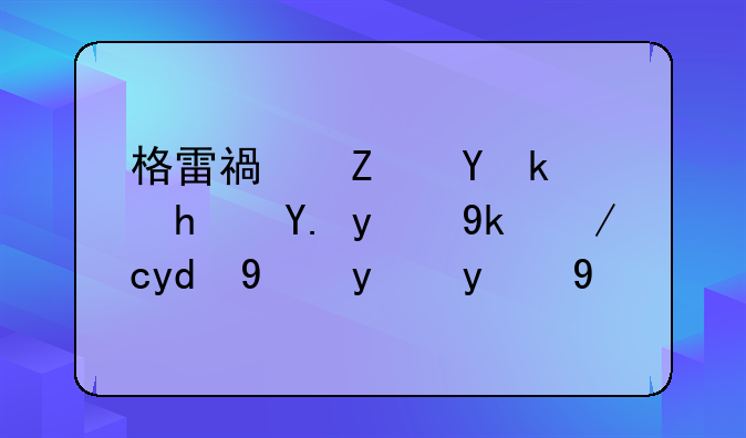 格雷福斯在游戏中的定位和玩法技巧