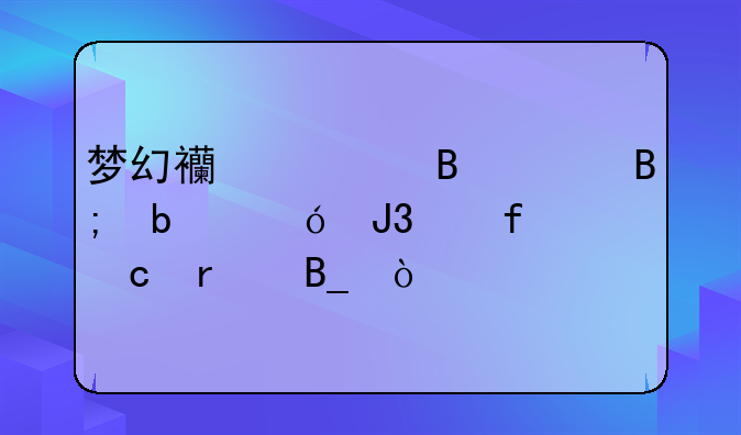 梦幻西游搬家后阁楼和庭院还在吗？