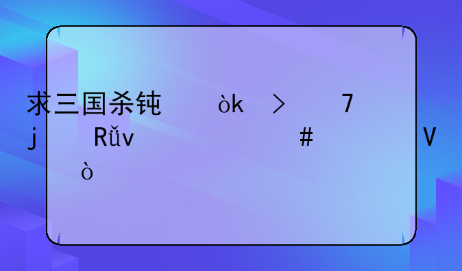 求三国杀钟会台词的由来什么典故？