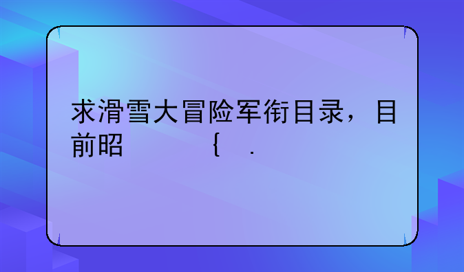 求滑雪大冒险军衔目录，