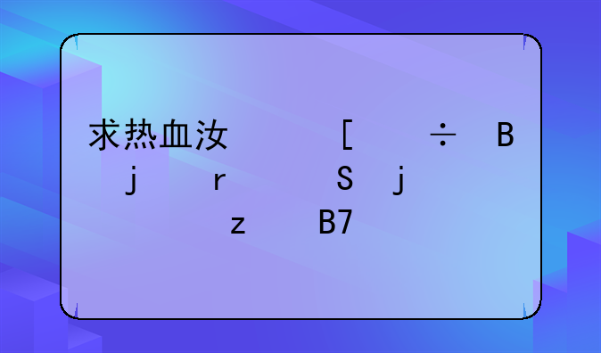 <b>求热血江湖好听的霸气的邪女枪名字</b>