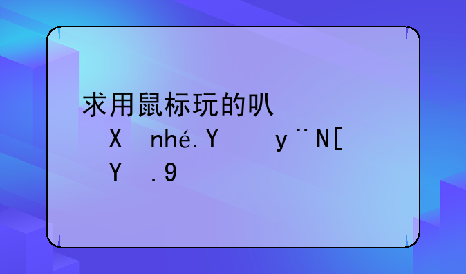 求用鼠标玩的可以积分排名的小游戏