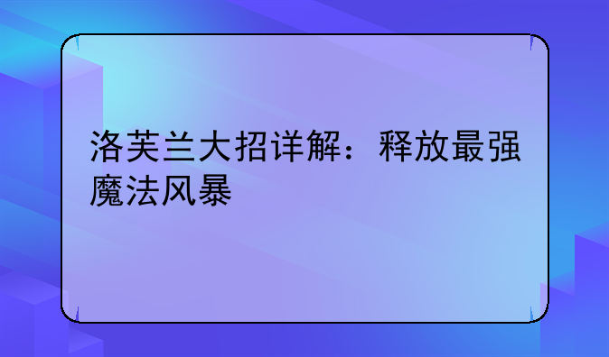 洛芙兰大招详解：释放最强魔法风暴